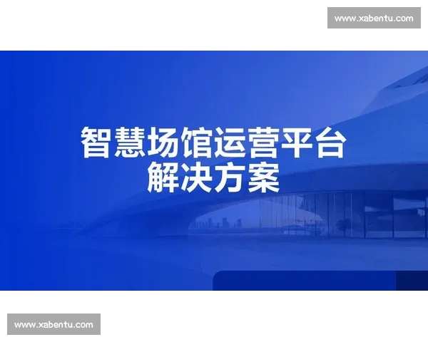 面向全民健身与赛事协同运营的智慧体育管理平台建设方案实践路径